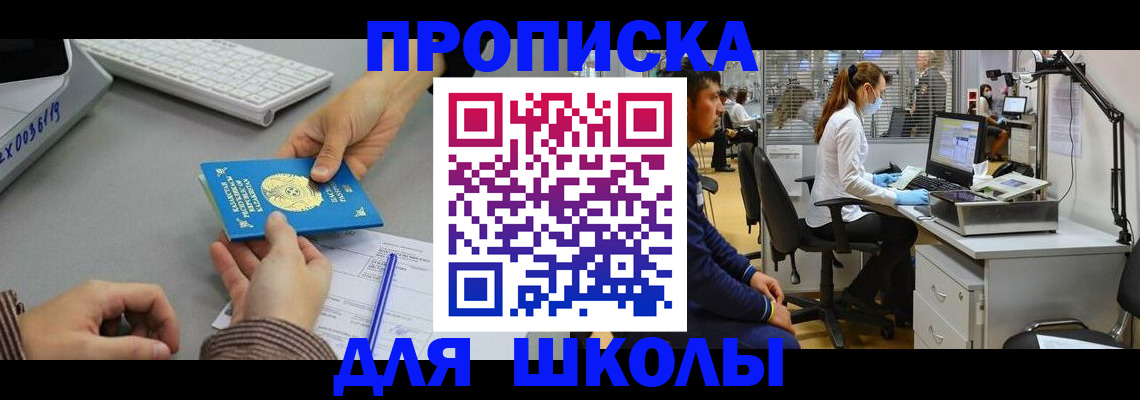 временная регистрация для школы в Фурманове