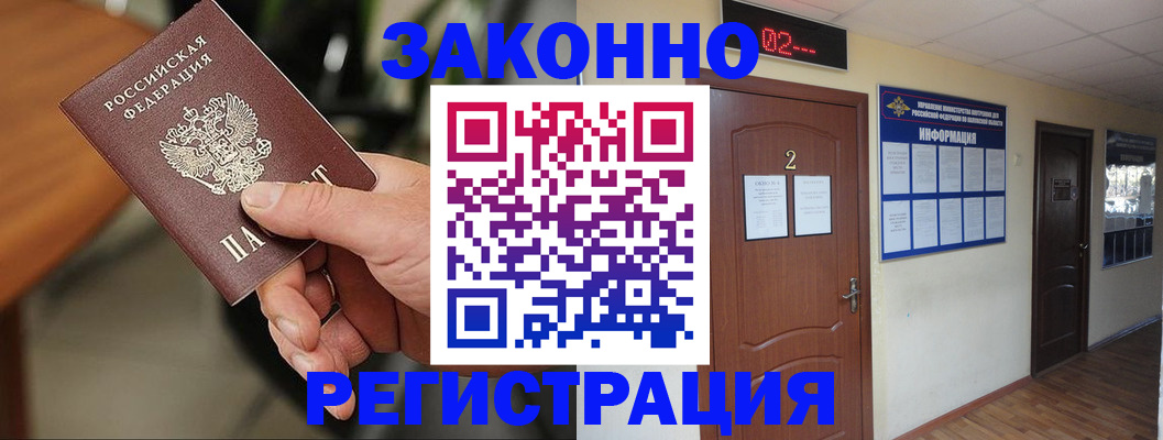 прописка законно в Фурманове